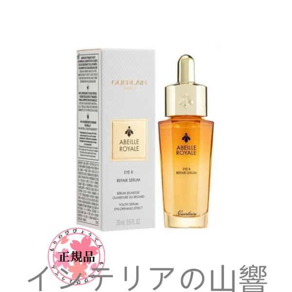 Guerlain ゲラン アベイユ ロイヤル アイR セロム 20ml アイケア 正規品