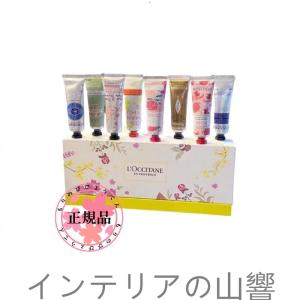 L'OCCITANE ロクシタン ハンズキット 30ml ×8本