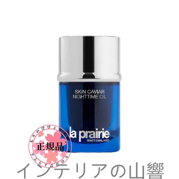 la prairie ラ・プレリー SC ナイトタイム オイル Skin Caviar Nightt...