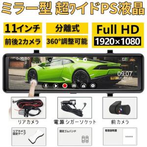 ドライブレコーダー 2カメラ 前後 ミラー型 日本製ミラー  分離式 GPS搭載 センサー 11インチ スマートルームミラー ドラレコ 360°調整  128Gカード付