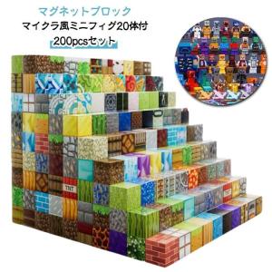 2cmサイズ 200個セット マイクラ風ミニフィグ20体付 マグネットキューブ マインクラフト風 磁石ブロック 誕生日プレゼント マイクラ風 互換 磁