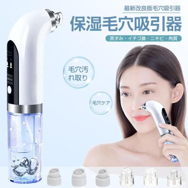 毛穴吸引器 美顔器 保湿 毛穴ケア 水槽分離水洗浄型 毛穴クリーナー イチゴ鼻 黒ずみ 角質 スキン...