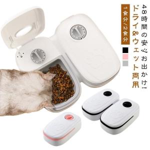 2食 自動給餌器 犬 猫 タイマー 自動餌やり機 1食 犬用 猫用 ペットフード エサ 48時間 お留守番 ウェットフード対応 ペット自動給餌器