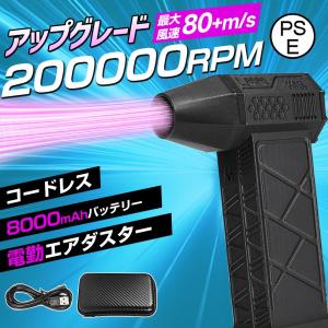【風速80m/s・200000RPM】エアダスター 電動 ブロワー 8000mAh 風量3段階 超強力 充電式 小型 ノズル付 空気入れ PC掃除 ブロア 車内 洗車用 コードレス