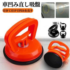 強力 車凹み直し吸盤 3個入り DIY修理工具 ...の商品画像