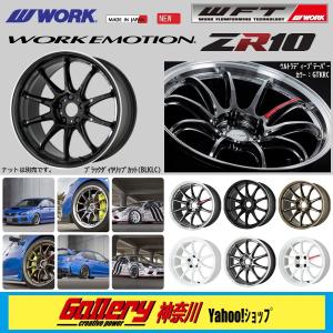 5.5J×16インチ inset 45 新品4本 PCD:100-4H ワーク エモーションZR10 色:BLKLC ブラックダイヤリップカット WORK EMOTION ZR10｜skt-gallerykanagawa