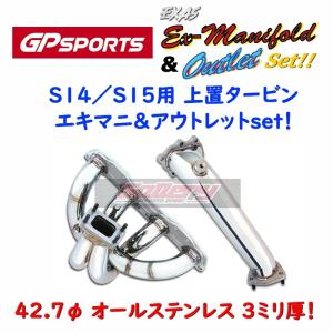 S14 S15シルビア SR20DETターボ車用 タービン上置きEx-MANIFOLDエキマニ&アウトレットset GPスポーツ GP SPORTS｜skt-gallerykanagawa