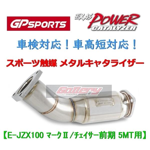 マーク2 チェイサー E-JZX100前期 5MT 1JZ-GTE用 GP SPORTS スポーツ触...
