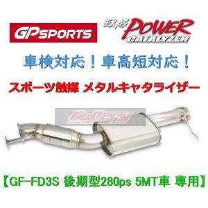 RX-7 FD3S 5MT 後期280ps車用 GP SPORTS スポーツ触媒 車検対応! EXAS POWER CATALYZER 車高短対応! GPスポーツ メタルキャタライザー