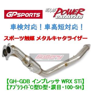 GDBインプレッサWRX STi アプライドC,D 6MT車用 GP SPORTS スポーツ触媒 車検対応 EXAS POWER CATALYZER GPスポーツ キャタライザー｜skt-gallerykanagawa