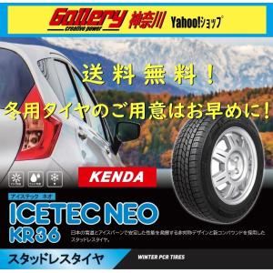 195/65R15 4本 送料込み 新品スタッドレスタイヤ KENDAケンダ ICETEC NEOアイステックネオ KR36 195/65-15 メーカー正規代理店お取寄せ品