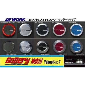 ワーク エモーション センターキャップ FLAT TYPE Wブラック WORK ワーク エモーション センターキャップ ブラック FLAT/HIGE