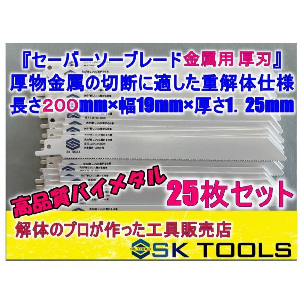 レシプロソー替刃 セーバーソー替刃 解体 200mm × 25枚 金属用 AW SD 鉄骨 LGS ...
