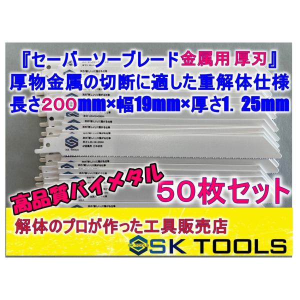 レシプロソー替刃 セーバーソー替刃 解体 200mm × 50枚 金属用 AW SD 鉄骨 LGS ...