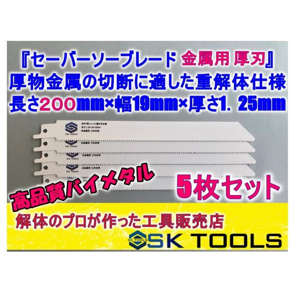 レシプロソー替刃 セーバーソー替刃 解体 200mm × 5枚 金属用 AW SD 鉄骨 LGS 鉄...