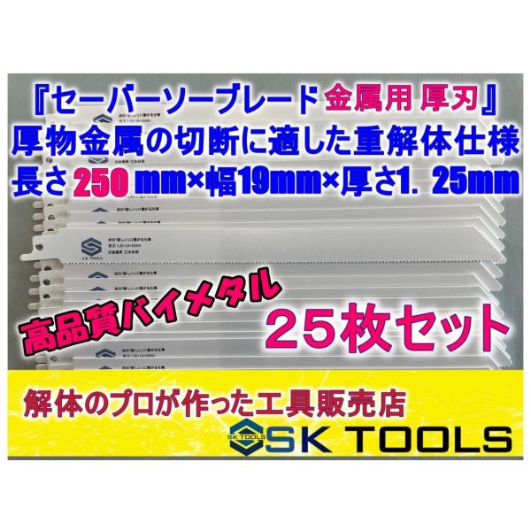 セーバーソー替刃 解体 250mm × 25枚 レシプロソー替刃 金属用 AW SD 鉄骨 LGS ...