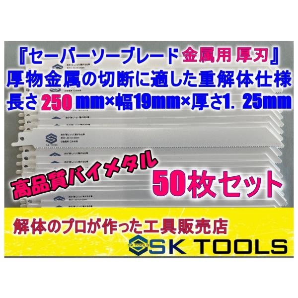セーバーソー替刃 解体 250mm × 50枚 レシプロソー替刃 金属用 AW SD 鉄骨 LGS ...