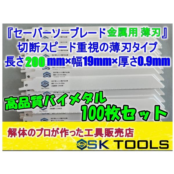 セーバーソー替刃 解体 200mm × 100枚 レシプロソー替刃 金属用 軽天 板金 石膏ボード ...