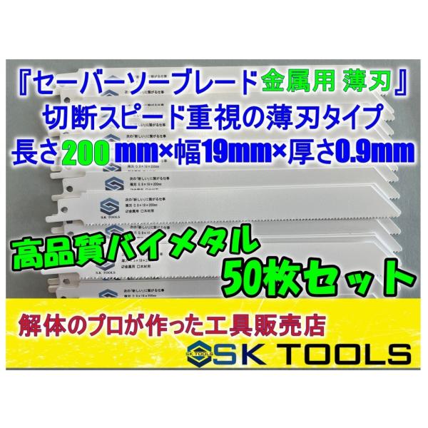 セーバーソー替刃 解体 200mm × 50枚 レシプロソー替刃 金属用 軽天 板金 石膏ボード 塩...