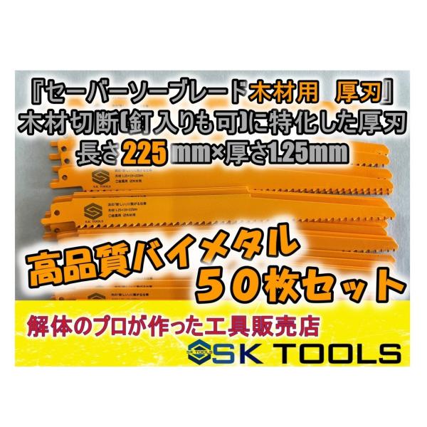 セーバーソー替刃 木材 解体 225mm × 50枚セット レシプロソー替刃 木材用 木工用 枝切り...