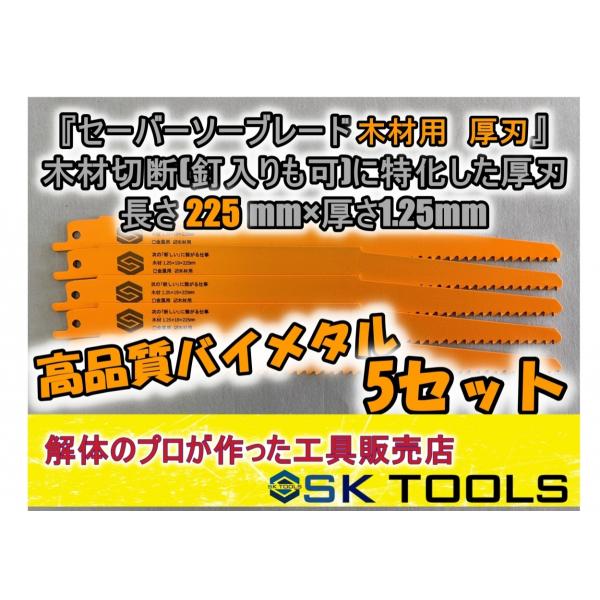 セーバーソー替刃 木材 解体 225mm × 5枚セット レシプロソー替刃 木材用 木工用 枝切り ...