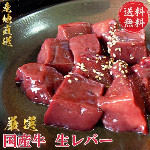 国産 生レバー (360g×1) カット済み 焼肉 焼き肉 ホルモン 牛 レバー 牛レバー 刺し レ...