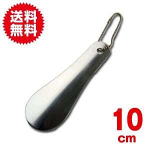 ランキング入賞！TECT(テクト) チェーン付！携帯用 靴べらミニシューホーン＆ベロア調ポーチステンレス