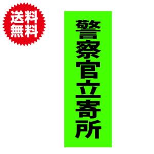 防犯シール 防犯ステッカー 警察官立寄所 グリーン セキュリティ ラミネート加工 屋外使用可 耐候 防水 日本製