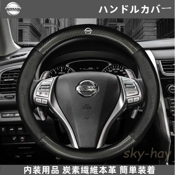 送料無料 最新発売 日産 Nissan 高品質 ハンドルカバー 炭素繊維 ステアリングカバー