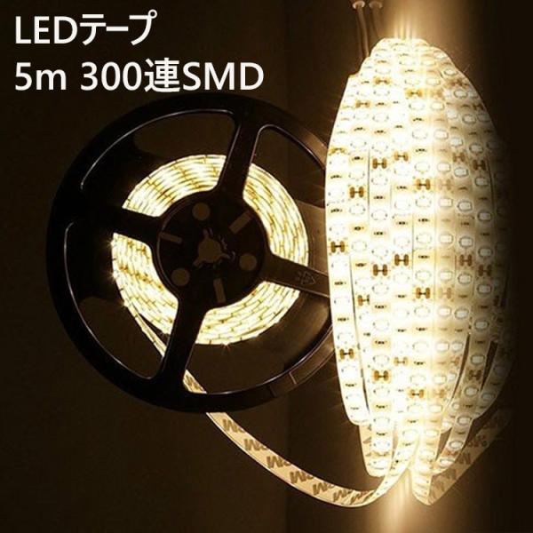 LEDテープライト 防水 車 5m ウォームホワイト 300連SMD 正面発光 12V 電球色 光 ...