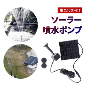 ソーラーポンプ メダカ 噴水 滝 水槽 蓄電 屋外 強力 太陽光発電 ウォーターポンプ 暑さ対策 エコ ソーラー ポンプ 池ポンプ 小型 電気代不要