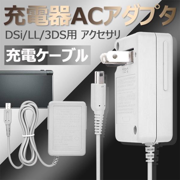 3DS 充電器 DSi 充電器 3DSLL DSiLL 充電器 ACアダプター 任天堂 ninten...