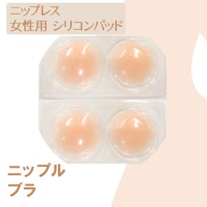 ニップレス 女性用 シリコン 4枚セット ヌーブ...の商品画像