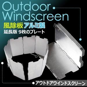 ウインドスクリーン 風防 風除け 風除パネル 9枚 キャンプ