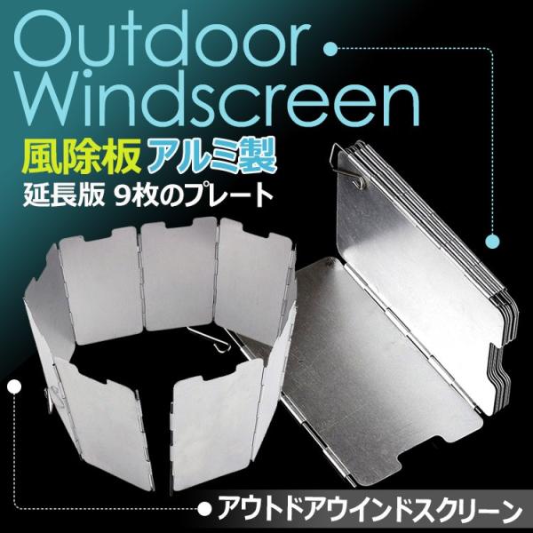 ウインドスクリーン 風防 風除け 風除パネル 9枚 キャンプ クッカー 焚き火 バーベキュー コンロ...