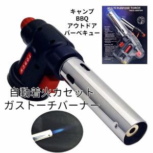 【メール便 送料無料】自動着火カセット ガストーチバーナー トーチバーナー 火力調節も自由 簡単操作 キャンプ BBQ アウトドア バーベキュー 簡単火付け 直火焼