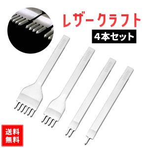 レザークラフト 道具 道具セット 工具 菱目打ち 4本セット