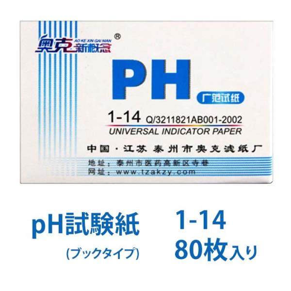 在庫処分 pH試験紙 80枚入り ブックタイプ pH1-14 Test Indicator Pape...