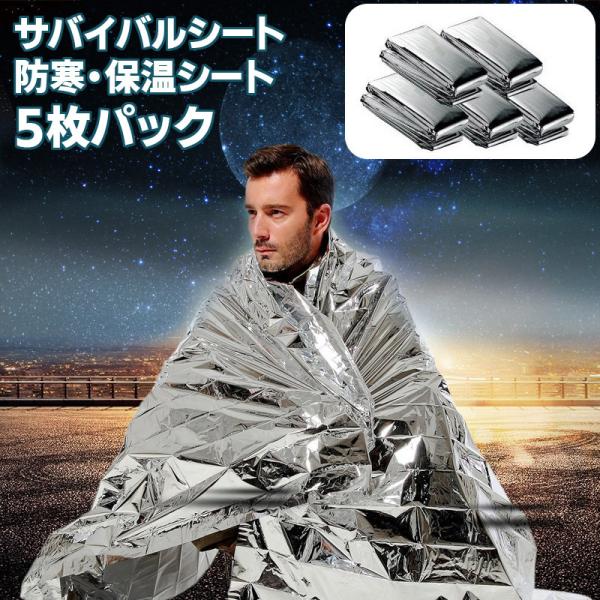 サバイバルシート 5枚セット 静音 アルミシート 防災 防寒 断熱 キャンプ 保温シート 防災グッズ...