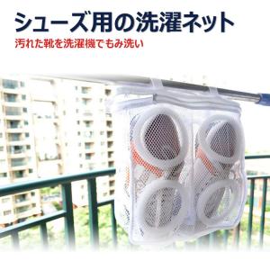 洗濯ネット 靴 靴用 シューズ用 洗濯用品 洗濯機