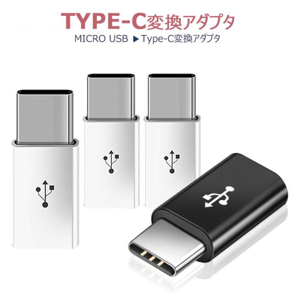 Type-C 変換アダプター 3個セット USB-C &amp; Micro USB アダプタ Type-C...