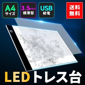 LED トレース台 a4 Light Box 薄型トレース台 A4サイズ LED Tracing A4 製図 写経 アニメ コミック