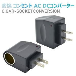 シガーソケット 電源 家庭用コンセントからシガーソケットに変換 コンバーター 変換アダプター コンセント  AC100V DC12V 500mA