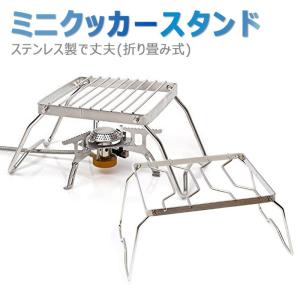 在庫処分★値下げ ミニグリル スタンド ネット ゴトク 五徳 アウトドア コンロ シングルバーナー 安定 ステンレス 調理 器具 焚き火 補助 ファイヤースタンド
