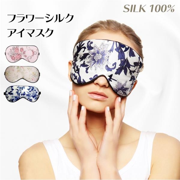 アイマスク シルク 耳掛け 睡眠 シルク100％ 遮光 安眠 快眠グッズ アイピロー プレゼント 熟...