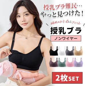 マタニティブラ 2枚セット 授乳ブラ 授乳ブラジャー 大きいサイズ インナー マタニティブラジャー 産後 おしゃれ ノンワイヤー 調節可能 M L XL