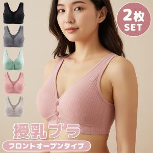 授乳ブラ 2枚セット 授乳ブラジャー 下着 ブラ マタニティ インナー マタニティブラ 締め付けない ナイトブラ 妊婦 授乳用 産前産後 ノンワイヤー 大きいサイズ