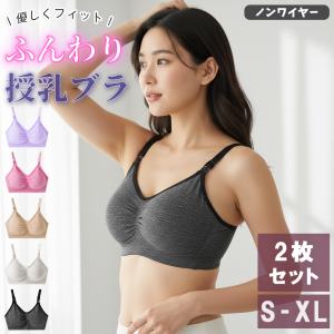 授乳ブラ 2枚セット 授乳ブラジャー 下着 ブラ マタニティ マタニティブラ ナイトブラ 授乳用 おしゃれ かわいい ノンワイヤー 大きいサイズ 垂れ防止 S M L XL
