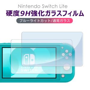 Nintendo Switch Lite ガラスフィルム 有機elモデル ブルーライトカット 保護フィルム ゲーム機用 保護シート 液晶保護 指紋防止