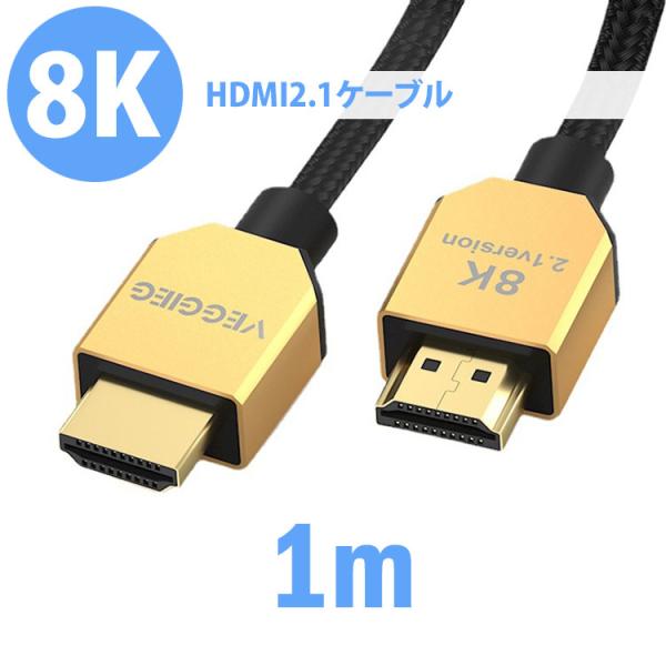 HDMIケーブル 1M 8K 48Gbps 金メッキ プラグアンドプレイ 3Dステレオイメージング ...